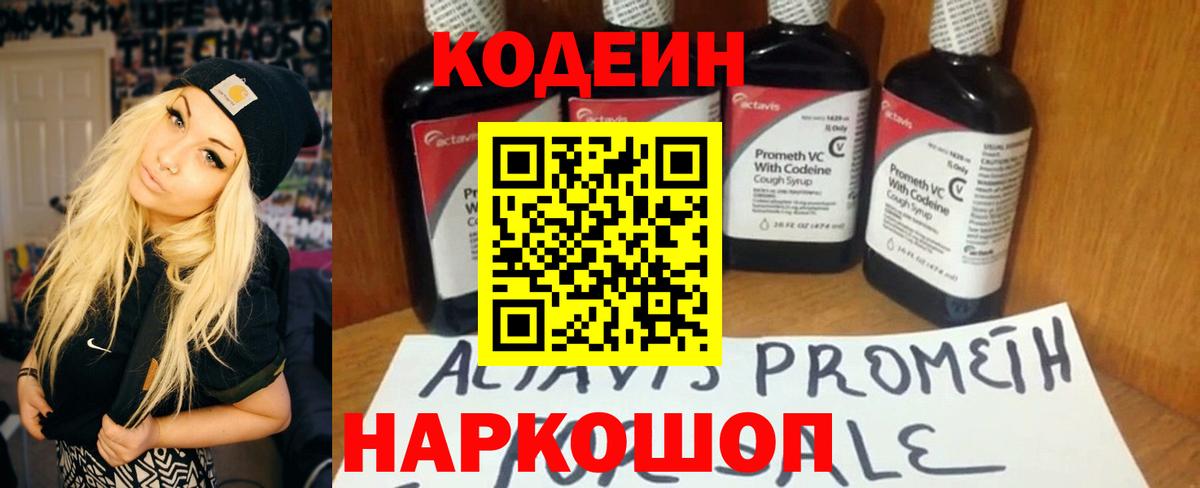 Codein напиток Lean (лин)  Вход с VPN  Мурино 